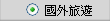 國外旅遊