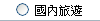 國內旅遊