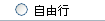 自由行