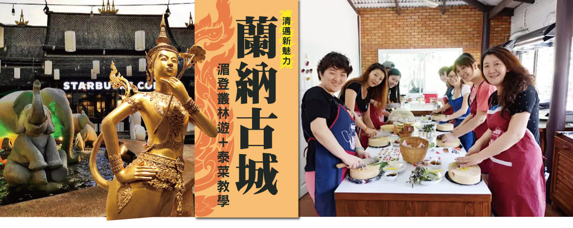 清邁新魅力-蘭納古城之旅+湄登叢林遊+泰菜教學半自由行五日遊