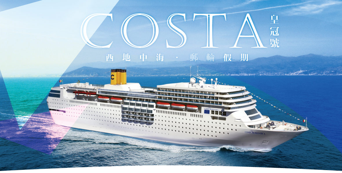 【COSTA皇冠號】西地中海郵輪假期11日