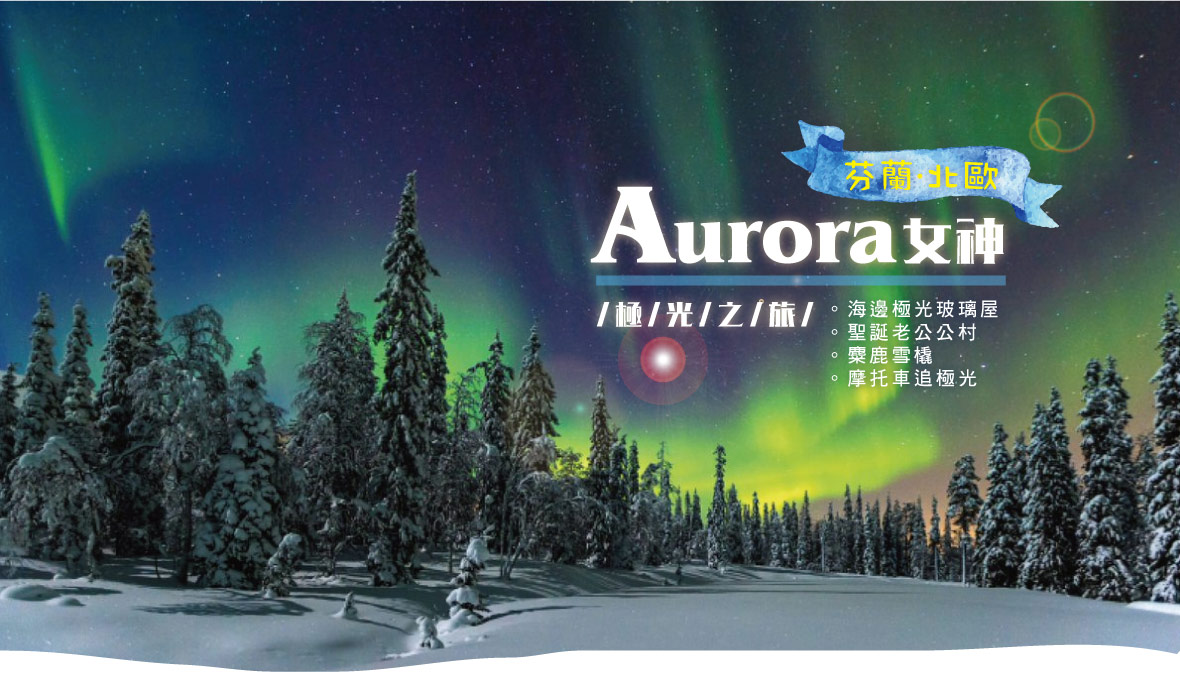 【芬蘭】北歐Aurora女神~極光之旅8日(海邊極光玻璃屋、聖誕老公公村、麋鹿雪橇、摩托車追極光)