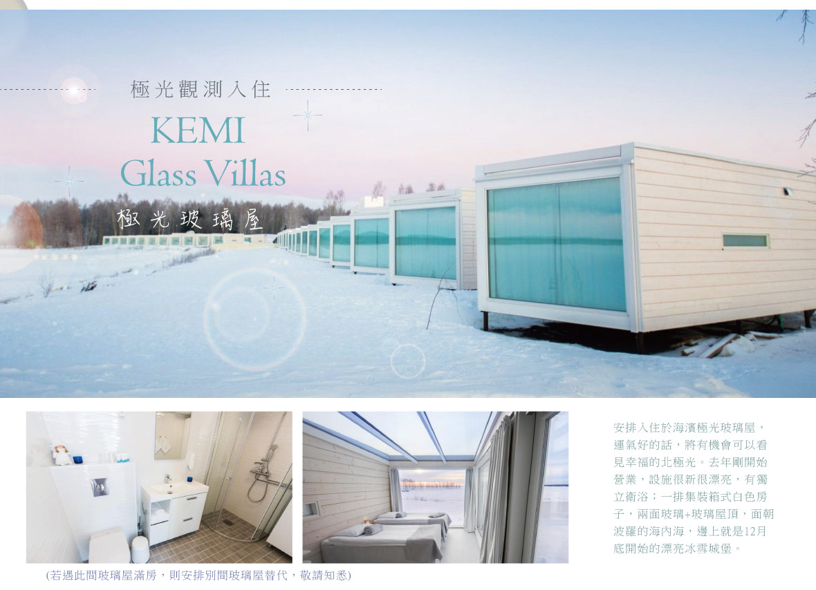 極光玻璃屋 
