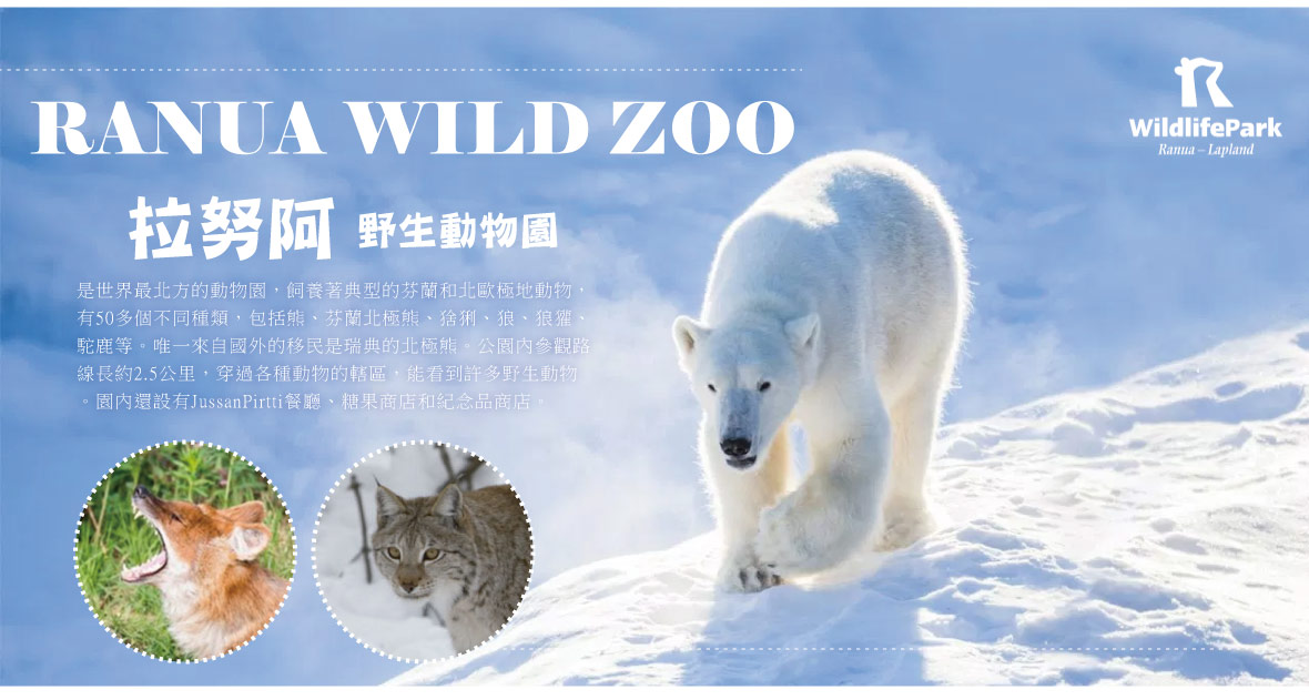 RANUA WILD ZOO 拉努阿野生動物園 

