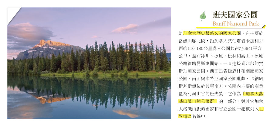 班夫國家公園