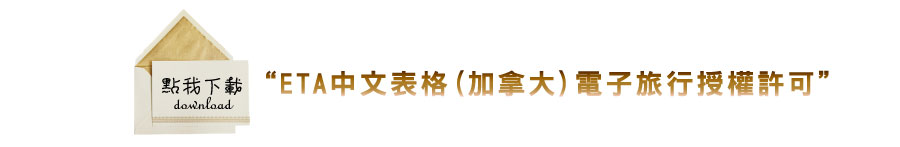 下載ETA中文表格(加拿大)電子旅行授權許可