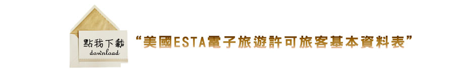 美國ESTA電子旅遊許可旅客基本資料表