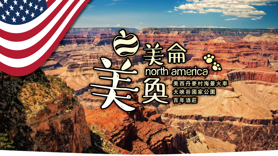 美侖美奐~美西丹麥村海景火車.大峽谷國家公園.百年酒莊8日