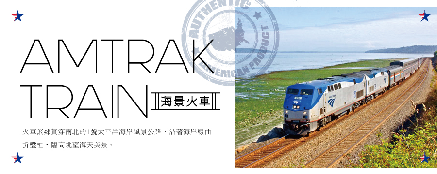 AMTRAK海景火車