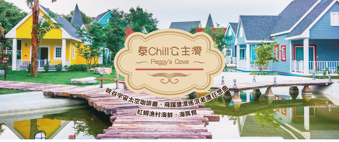 泰Chill公主灣~峽谷宇宙太空咖啡廳、海豚館6日~長榮航空