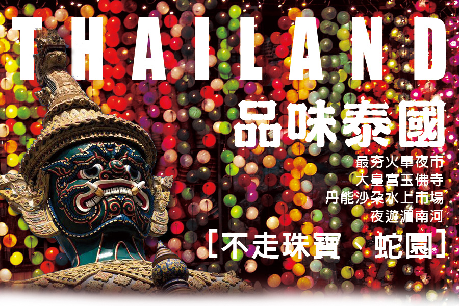 品味泰國6日遊-最夯火車夜市、大皇宮玉佛寺、丹能沙朵水上市場、夜遊湄南河(不走珠寶、蛇園)(長榮)