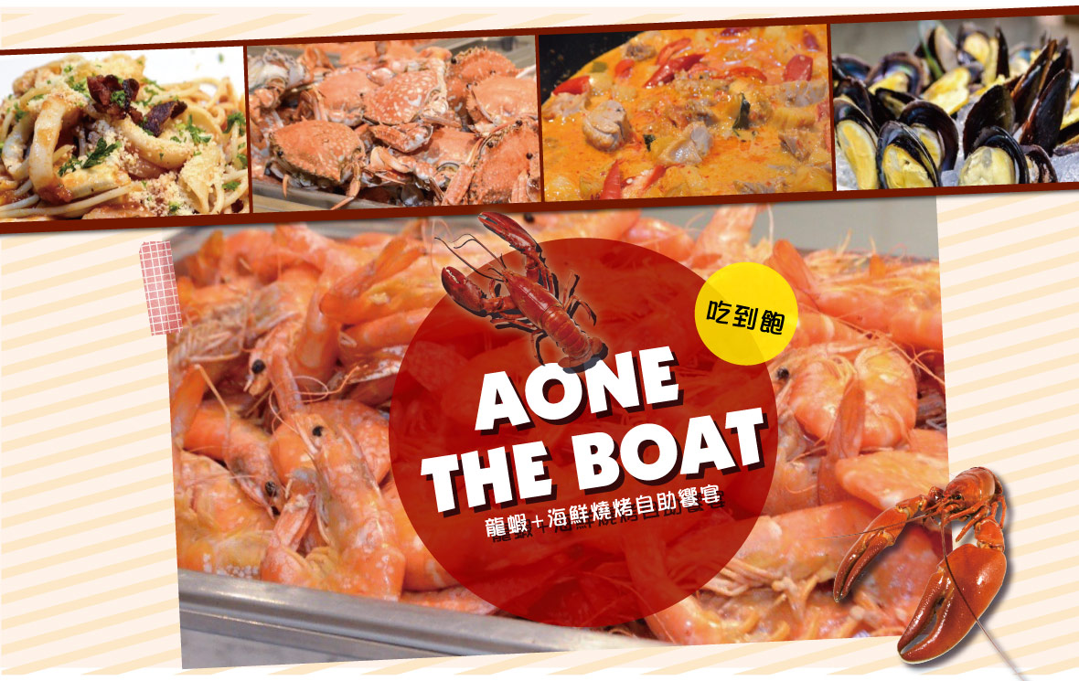 龍蝦吃到飽+海鮮燒烤自助饗宴