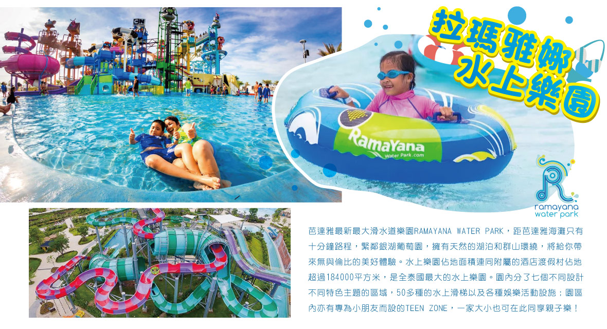 RAMAYANA WATER PARK拉瑪雅娜水上樂園