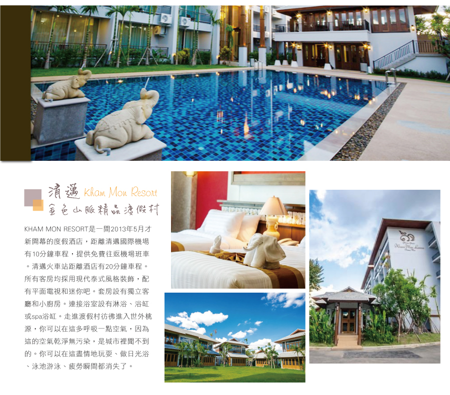 清邁:KHAM MON RESORT 金色山脈精品渡假村