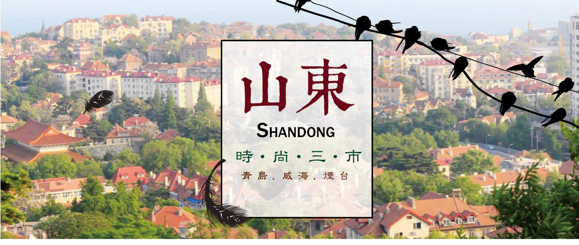 山東時尚三市~青島.威海.煙台 6天SC