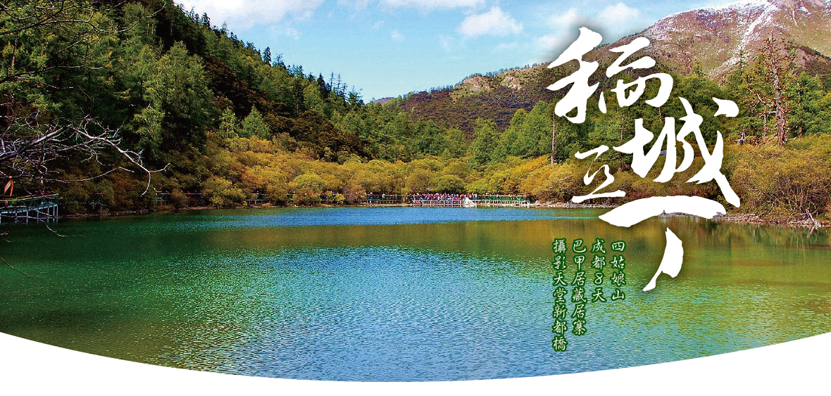 探秘最後的香格里拉-成都、稻城、亞丁單飛8日(無購物)-CA