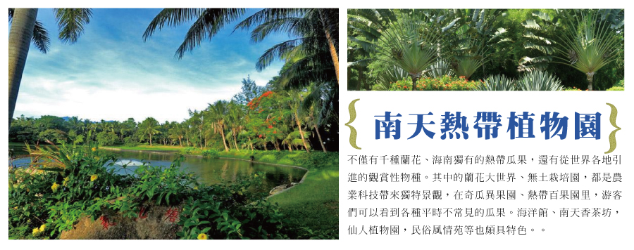 南天熱帶植物園