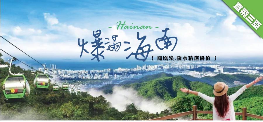 爆滿海南~直飛三亞.鳳凰嶺.陵水精選優值4天