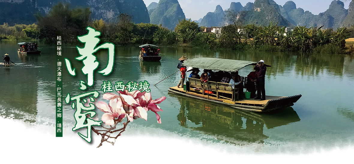 南寧8天~桂西秘境