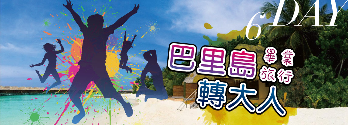  【畢業旅行】巴里島轉大人六日遊
