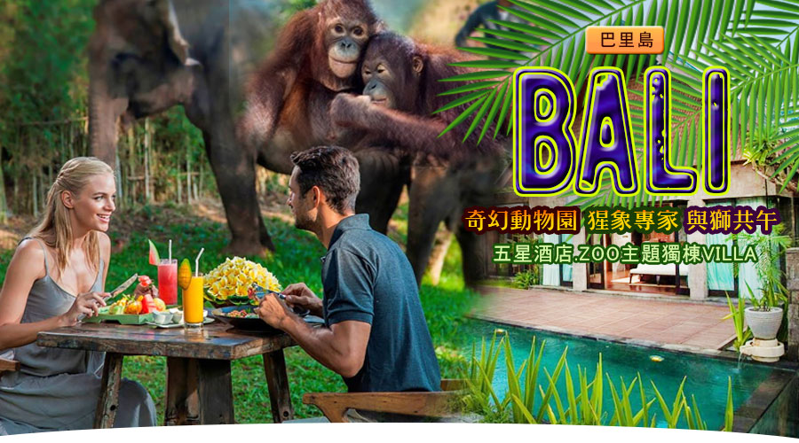 巴里島奇幻動物園猩象專家與獅共午ZOO主題獨棟VILLA五日
