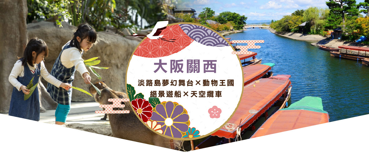 大阪關西 淡路島夢幻舞台×動物王國×絕景遊船×天空纜車五日遊(長榮)