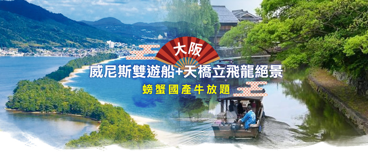 大阪威尼斯雙遊船+天橋立飛龍絕景+螃蟹國產牛放題五日(星宇)