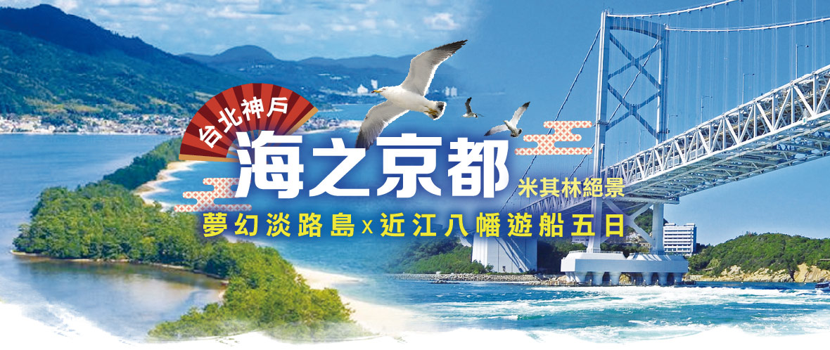 【台北神戶 海之京都米其林絕景】×夢幻淡路島×近江八幡遊船五日(星宇)