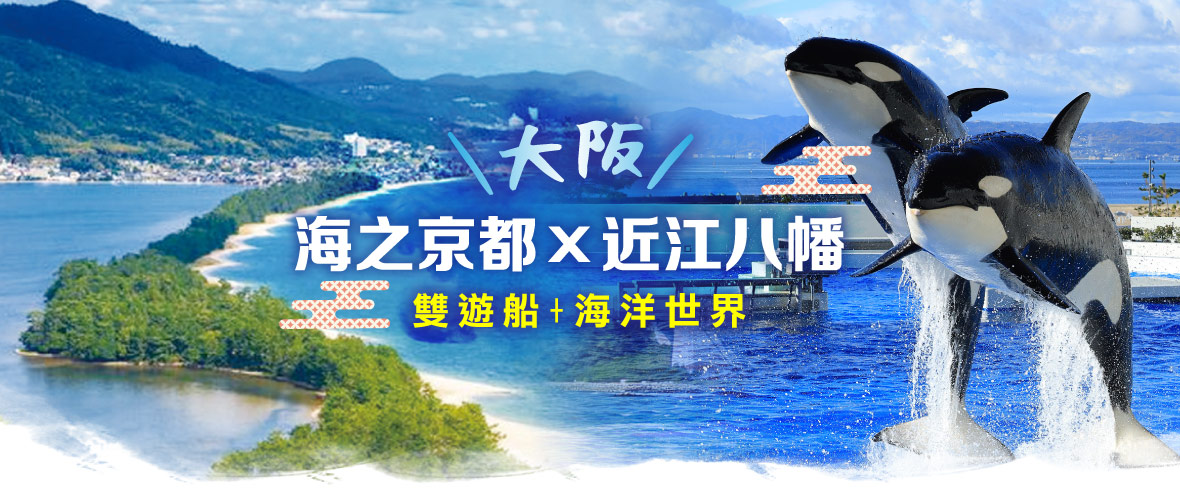 大阪海之京都×近江八幡+雙遊船+海洋世界五日(長榮)