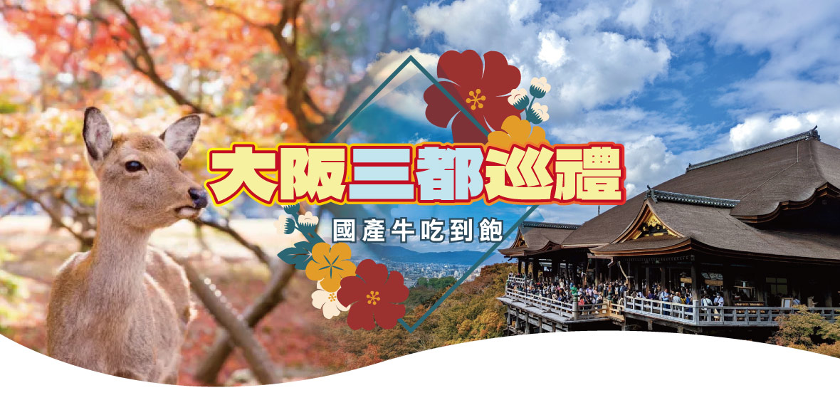 台北神戶大阪三都巡禮+國產牛吃到飽精選五日(長榮)