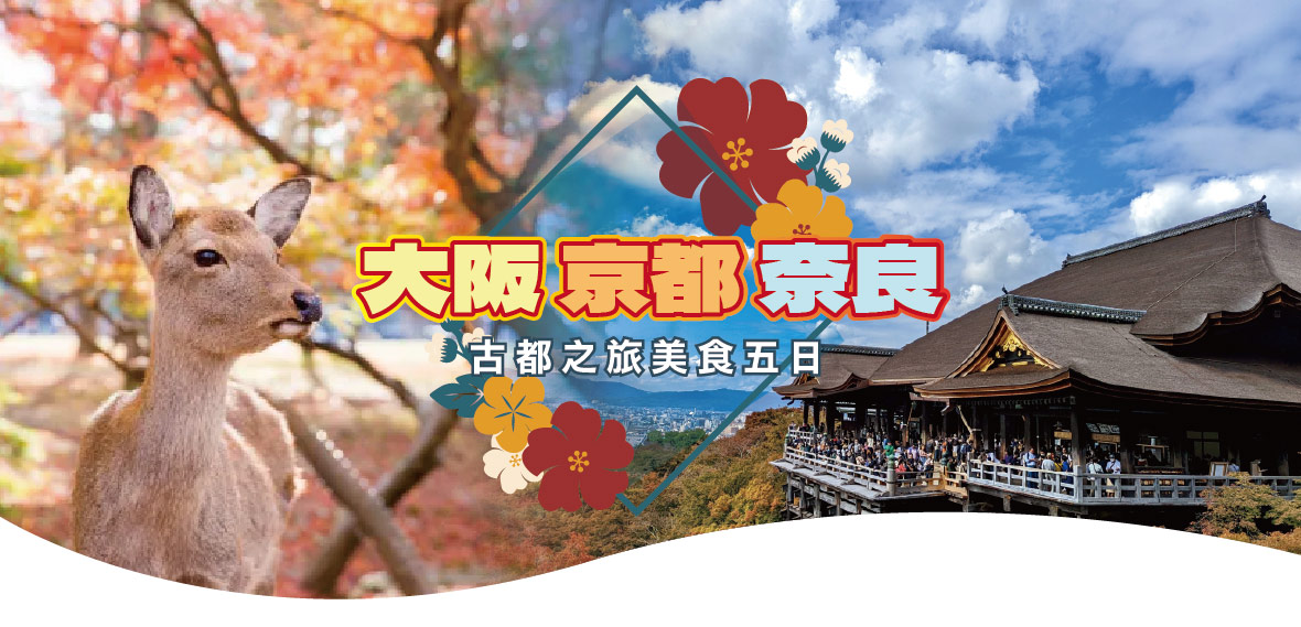 大阪京都奈良古都之旅美食五日(亞航)