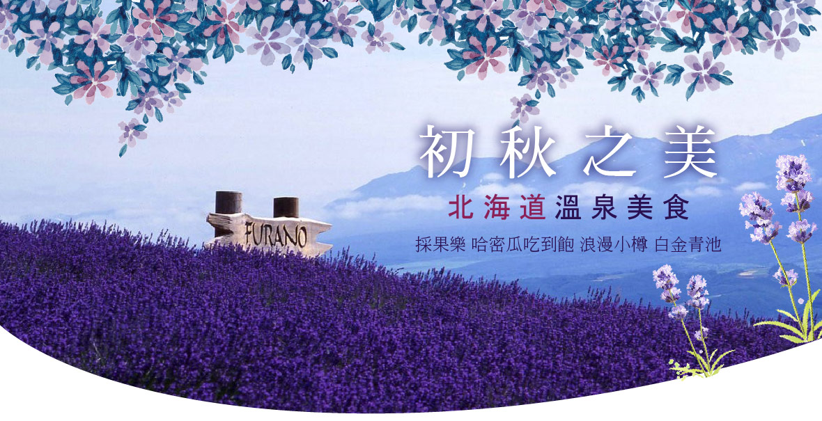 【初秋之美~北海道 三溫泉美食6日】採果樂 哈密瓜(酷航)