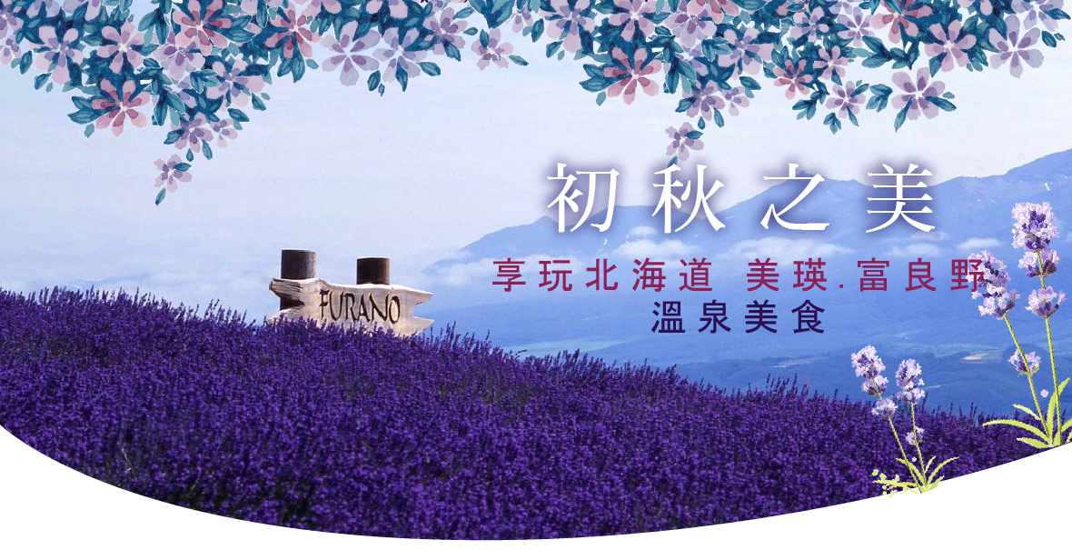 【初秋之美~享玩北海道 美瑛.富良野 三溫泉美食7日】採果樂 哈密瓜(酷航)