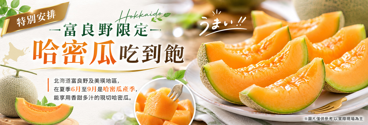 哈密瓜吃到飽