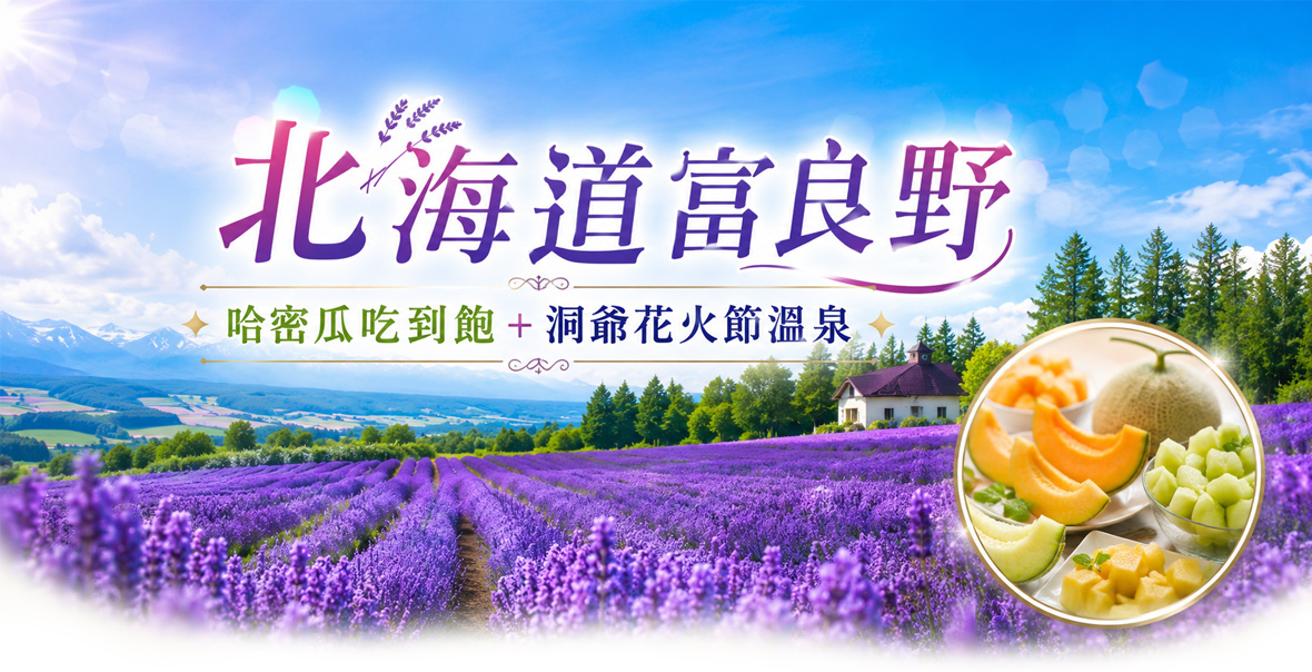 北海道富良野哈密瓜吃到飽+洞爺花火節溫泉六日(酷航))