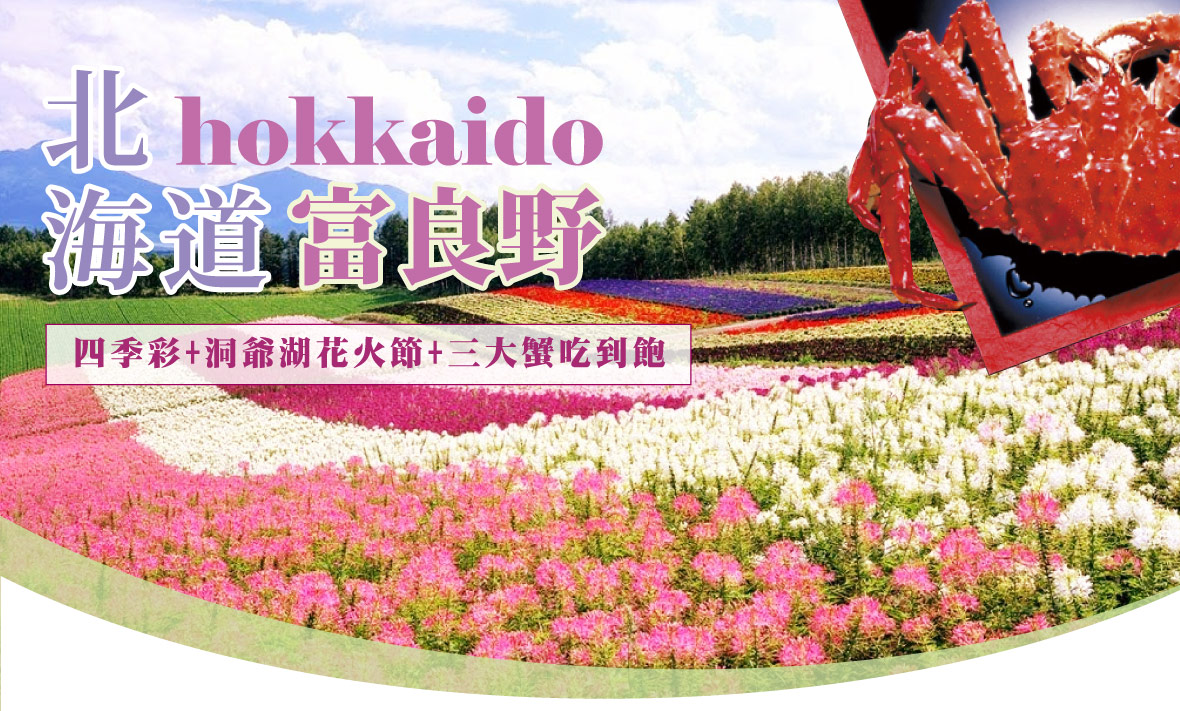 北海道富良野花園+洞爺湖花火節三大蟹吃到飽五日(亞航)
