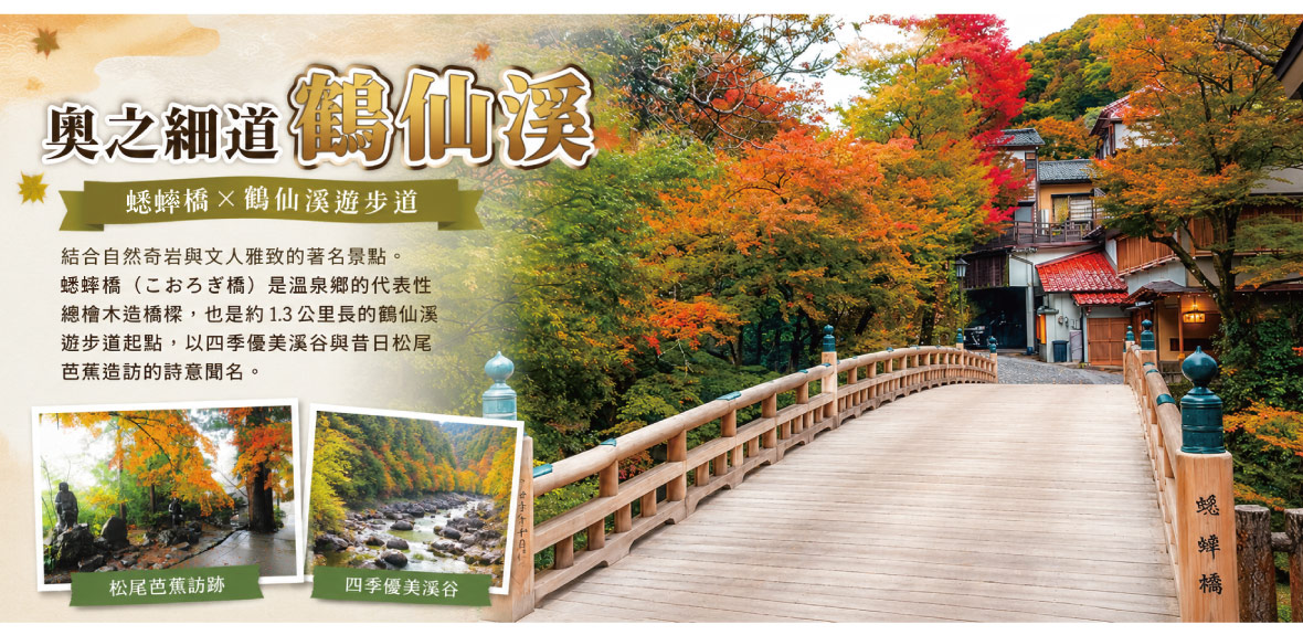 奧之細道鶴仙溪