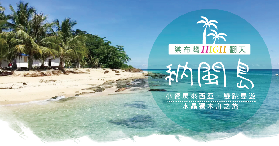 《樂布灣HIGH翻天》小資馬來西亞．納閩島5+1日～雙跳島遊、水晶獨木舟之旅-馬航 