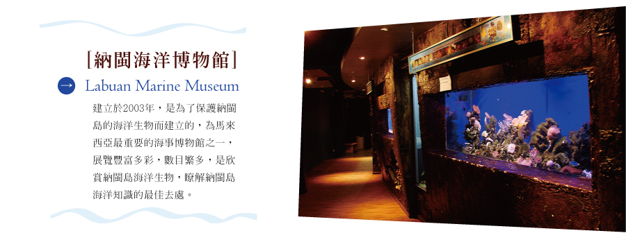 納閩海洋博物館