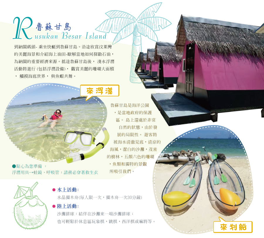 魯蘇甘島 海洋浮潛、觀賞熱帶魚(免費提供蛙鏡、呼吸管、救生衣、每人限玩一次水晶獨木舟) 