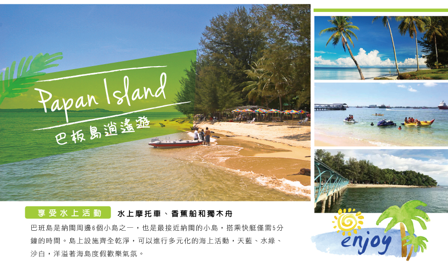 巴板島逍遙遊