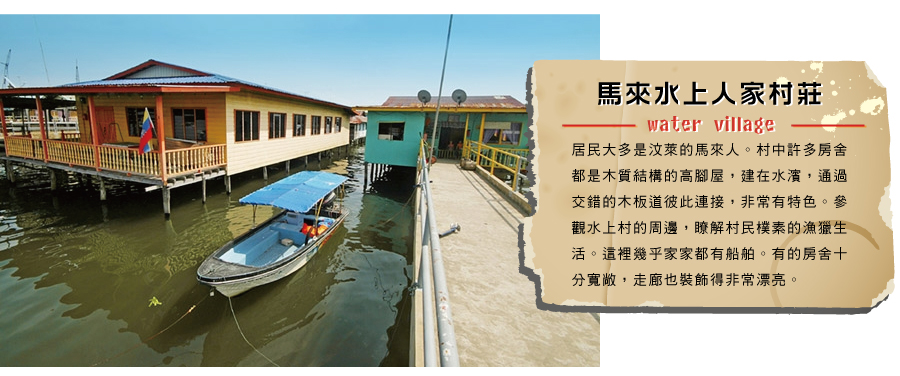 馬來水上人家村莊