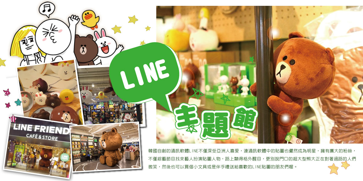 LINE主題館