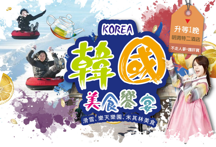 韓國美食饗宴~滑雪、樂天樂園、米其林美食4日【不走人蔘+護肝寶&升等1晚明洞特二酒店】【台中出發~長榮】