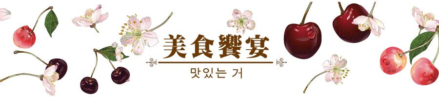 美食饗宴