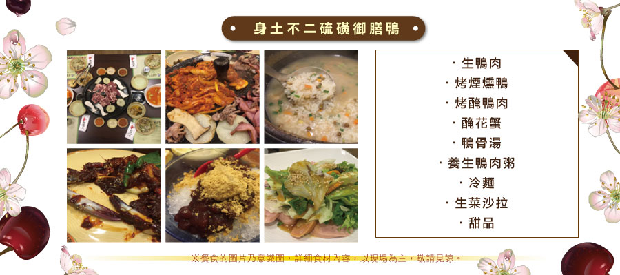 身土不二硫磺御膳鴨