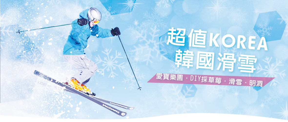 超值韓國滑雪～愛寶樂園、DIY採草莓、滑雪、明洞4日 (台中出發-長榮)
