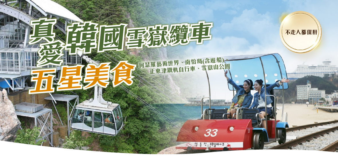 真愛韓國雪嶽纜車五星美食五天