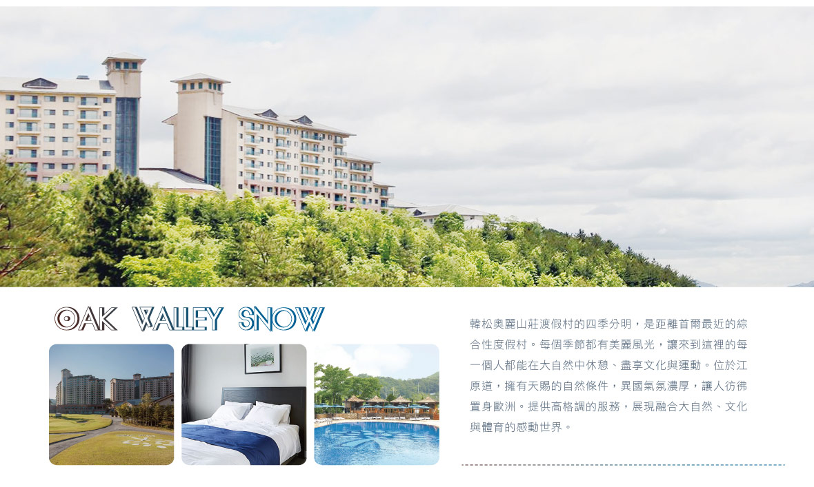 奧麗山莊Oak Valley Snow(四人一戶，兩人一室) 