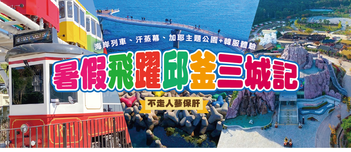 暑假飛躍邱釜三城記5天(不走人蔘保肝)~海岸列車、汗蒸幕、加耶主題公園+韓服體驗【德威】